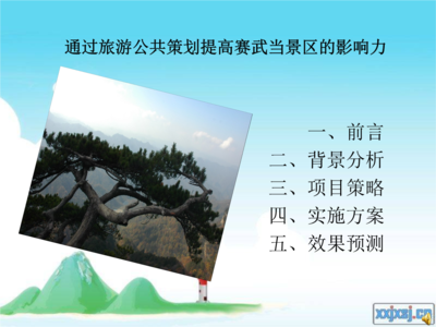 沉浸式山水文化體驗區——以“云溪仙境”為例的旅游項目策劃案